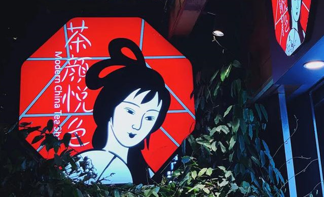 茶颜悦色